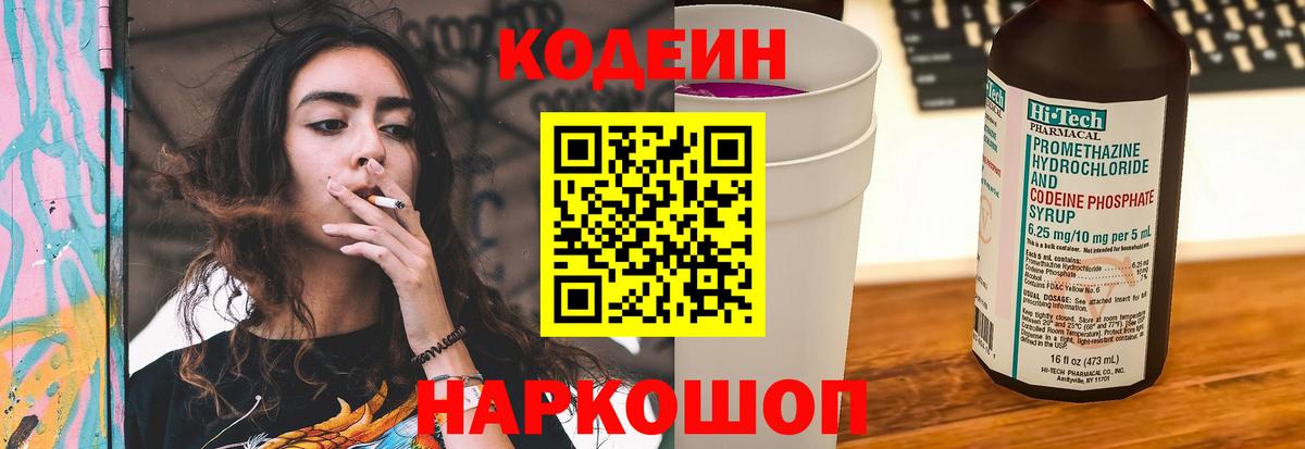 Кодеиновый сироп Lean Purple Drank Мыски